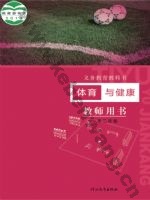 冀教版教师用书一年级体育1至2年级 全一册